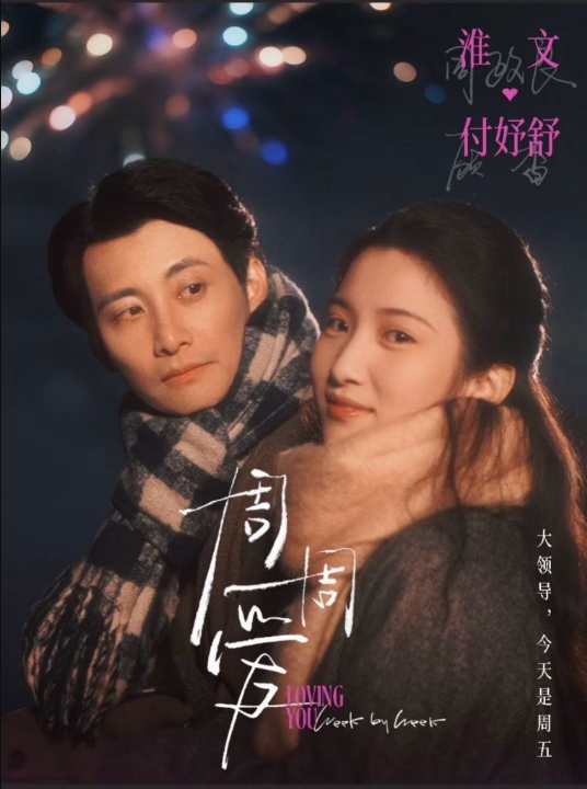 周周爱（72集）淮文＆付妤舒