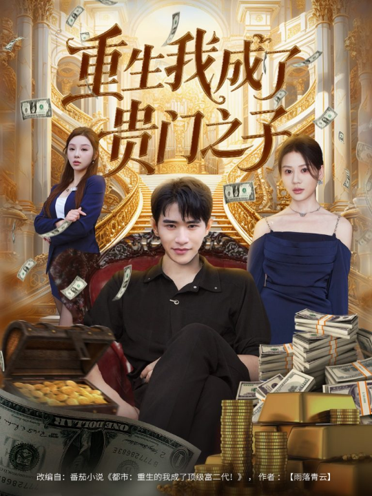 重生我成了贵门之子（78集）张恩浩＆王飞乔