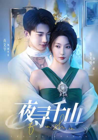 夜寻千山＆夜巡千山（60集）肖文宇＆秦天爱