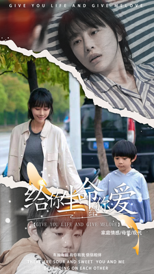 给你生命给你爱(88集）