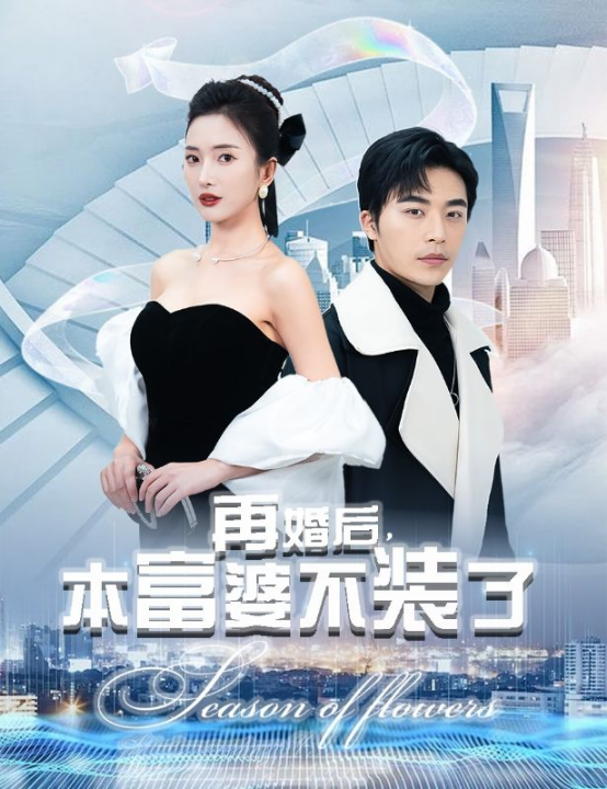 免费短剧：再婚后本富婆不装了（88集）可凡&赵琪琪