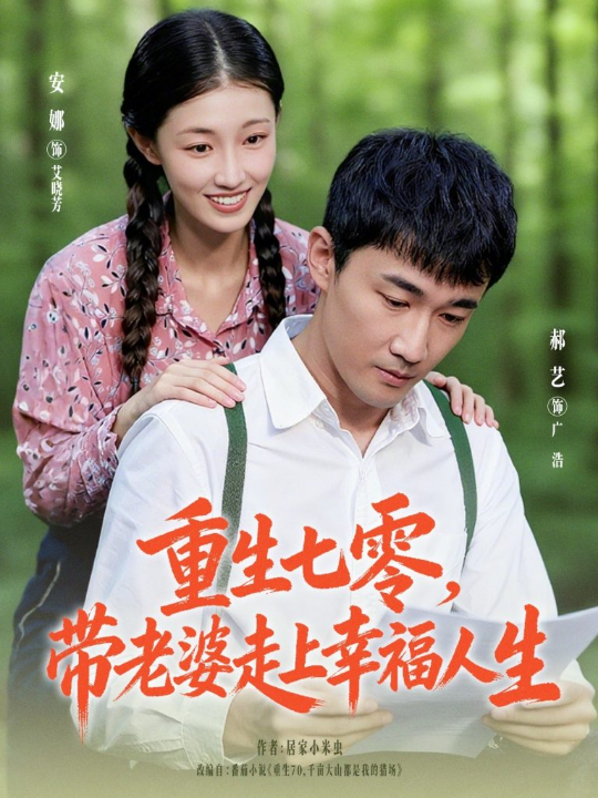 重生七零带老婆走上幸福人生（80集）李安娜&郝艺