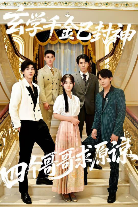 玄学千金已封神，四个哥哥求原谅（76集）陆宸&张子旭