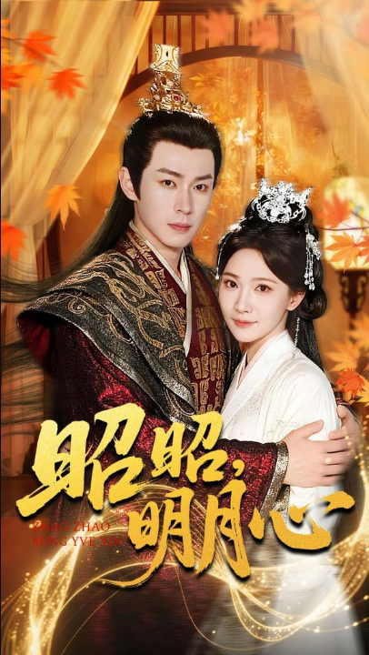 昭昭明月心（83集）邹济隆＆周逸峰