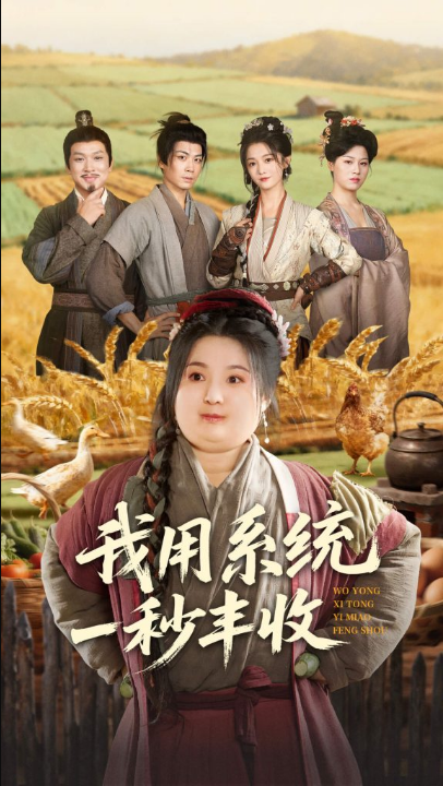 我用系统一秒丰收（64集）苏逸阳＆付柔美琦