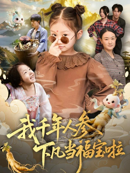 我千年人参下凡当福宝啦（62集）陈正宵＆黄雅娟