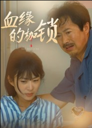 血缘的枷锁（60集）冯若凡