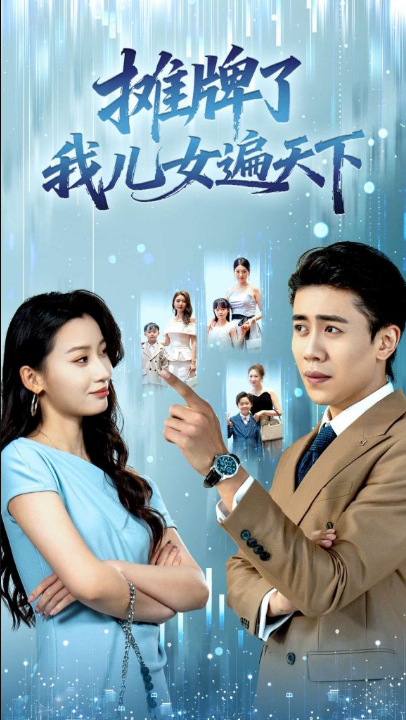 摊牌了我儿女遍天下（81集）王亚宁＆周越