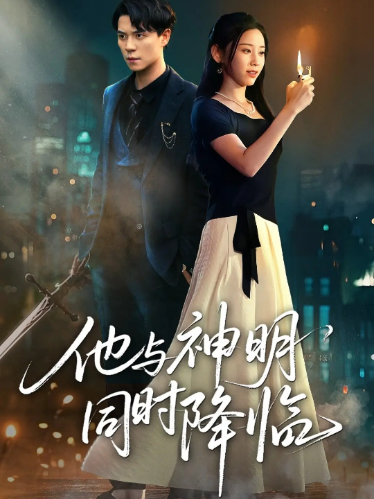 他与神明同时降临（60集）谢荣建＆蒋明轩