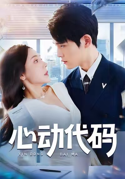 心动代码（60集）曹禹澄&江雨凇