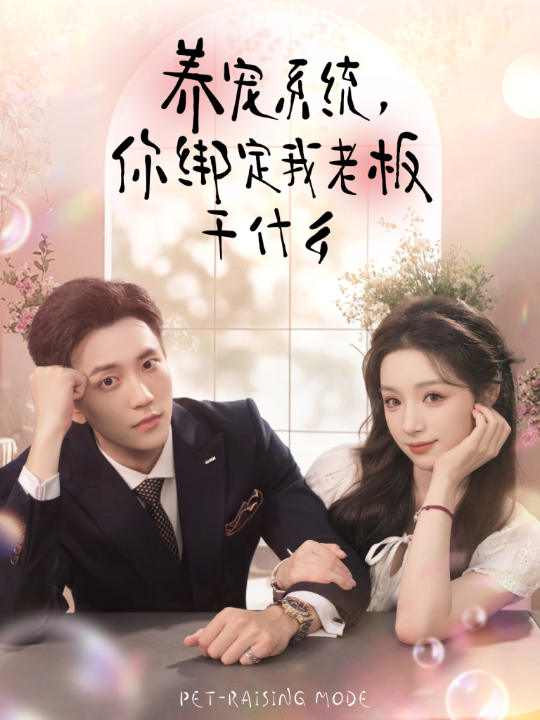 养宠系统，你绑定我老板干什么（80集）李仁郅＆刘奕彤