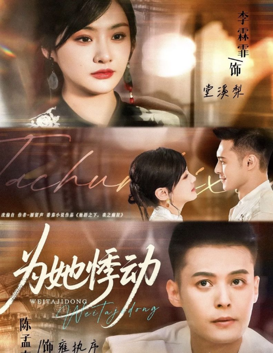 为她悸动（87集）李霖霏＆陈孟奇