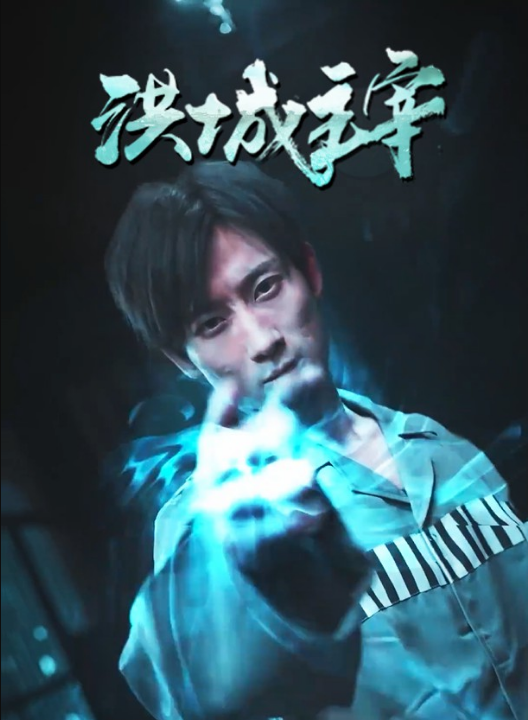 免费短剧：洪城主宰（82集）