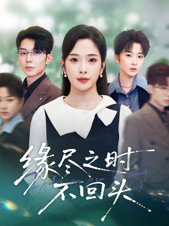 缘尽之时不回头（28集）郑天齐&赵兰君