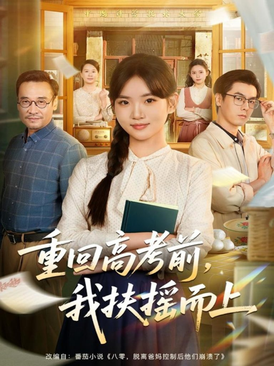 重回高考前，我扶摇而上（56集）李真美＆张金成