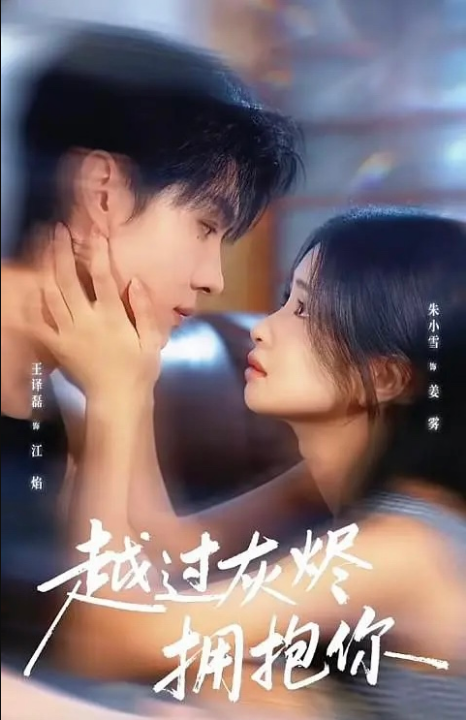 越过灰烬拥抱你（60集）王译磊＆朱小雪