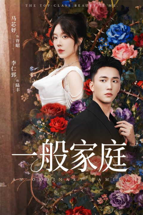 一般家庭＆富家少爷又如何，我才是顶级千金（46集）马芯好&李仁郅