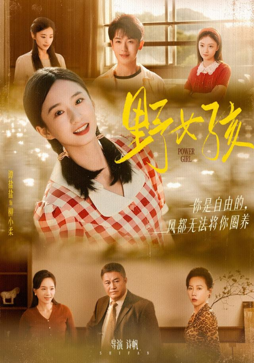 野女孩（91集）谭盐盐&李若洵