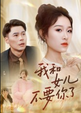 我和女儿不要你了（31集）朱鹏&姜懿秦