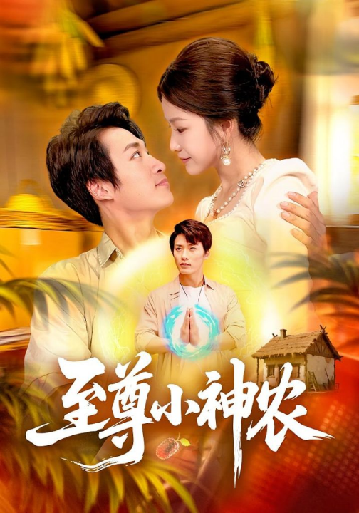 至尊小神农（88集）王泊渊&谢蕊伊