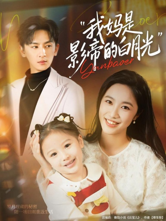 我妈是影帝的白月光（80集）王康＆白雪茹