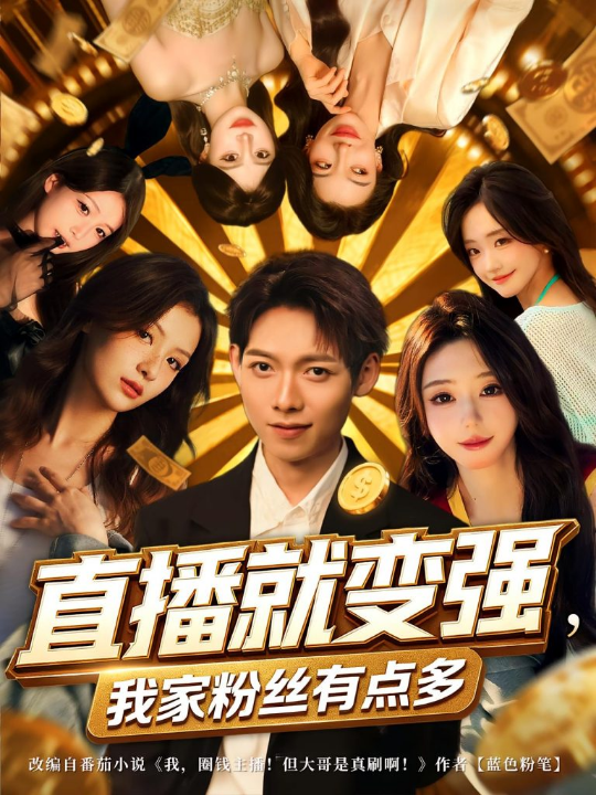 直播就变强我家粉丝有点多（74集）王镱深&王怡然