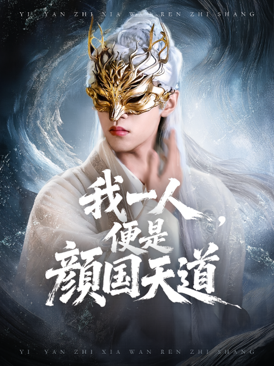 一颜之下万人之上&我一人便是颜国天道（50集）宋菲儿&苏宇航