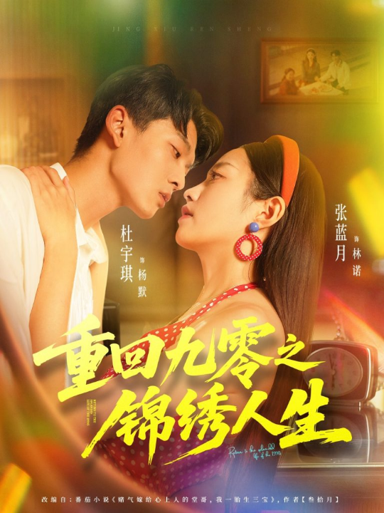 重回九零之锦绣人生(80集)杜宇琪&张蓝月