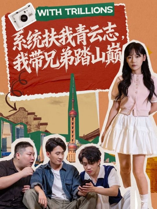 系统扶我青云志，我带兄弟踏山巅（60集）妙正康＆常文景