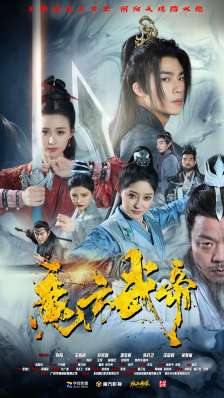 魔方武帝（85集）