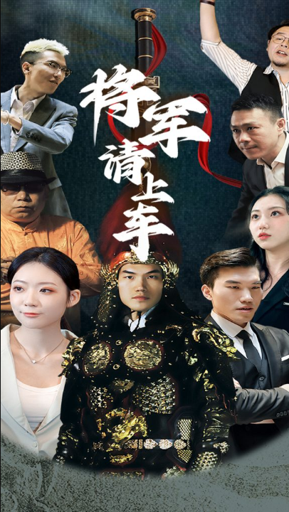 将军请上车 (91集)
