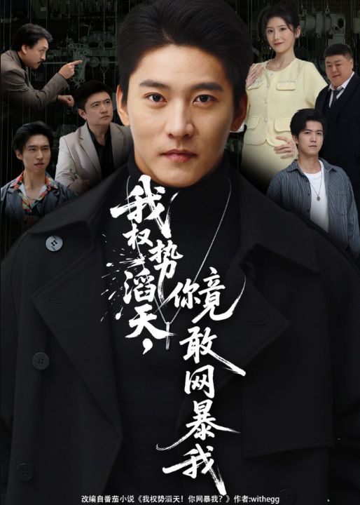 我权势滔天，你竟敢网暴我＆你不配与我为敌（80集）朱新辉&肖茜文