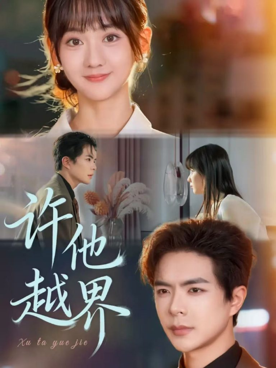 许他越界（62集）温宇＆韩忠羽