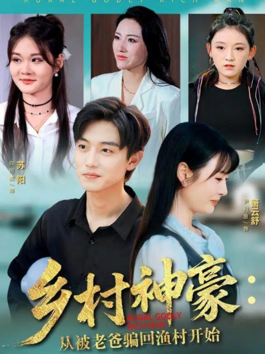 乡村神豪：从被老爸骗回渔村开始（84集）尹司思&白珩威