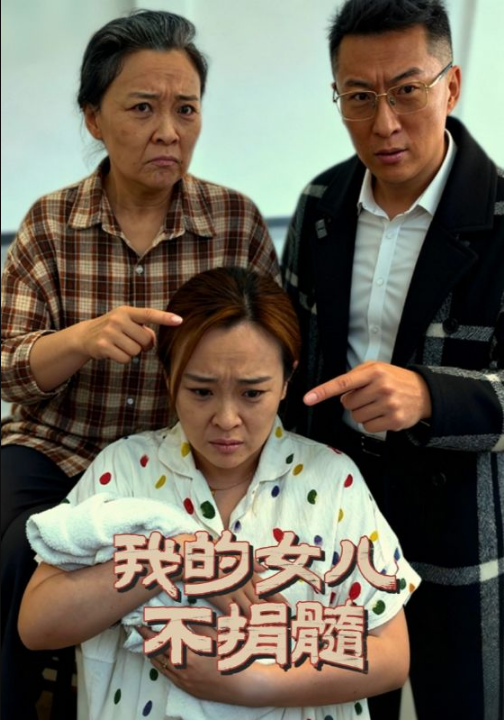 我的女儿不捐髓（40集）曾光&沙婷婷