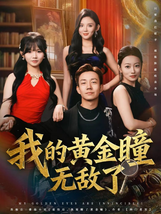 我的黄金瞳无敌了（80集）张锦亮＆文静