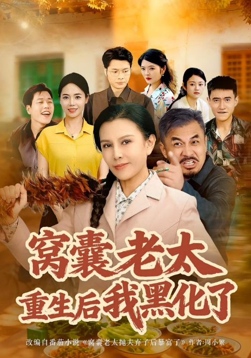 窝囊老太重生后我黑化了（80集）朱晏&晁代亮