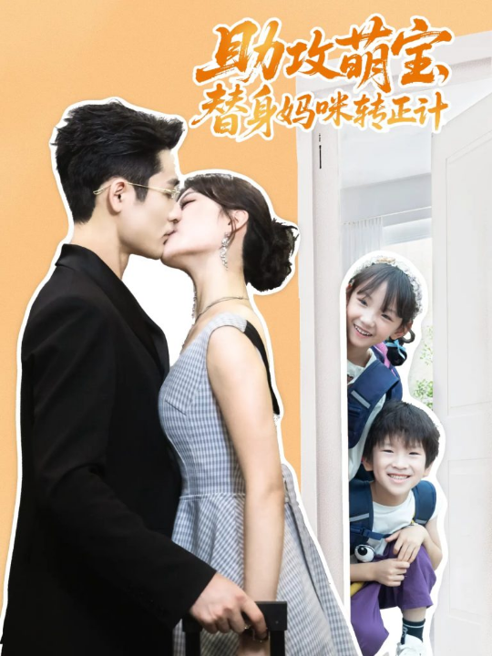 助攻萌宝替身妈咪转正计（72集）杜心绯&馨余&李菲尔&晋千书