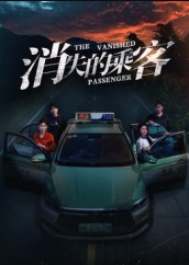 消失的乘客（35集）杨凌&高琳琳