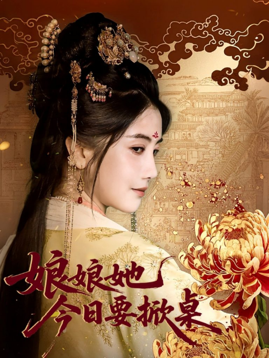 娘娘今日要掀桌（62集）鲍李宁＆董小白