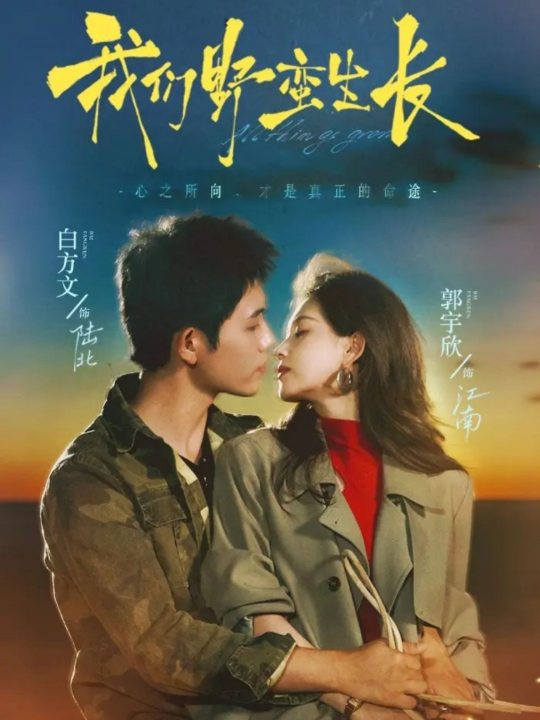 我们野蛮生长（116集）白方文＆郭宇欣