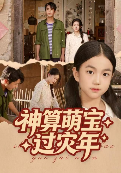 神算萌宝过灾年（80集）陈穆洋&只茂楠
