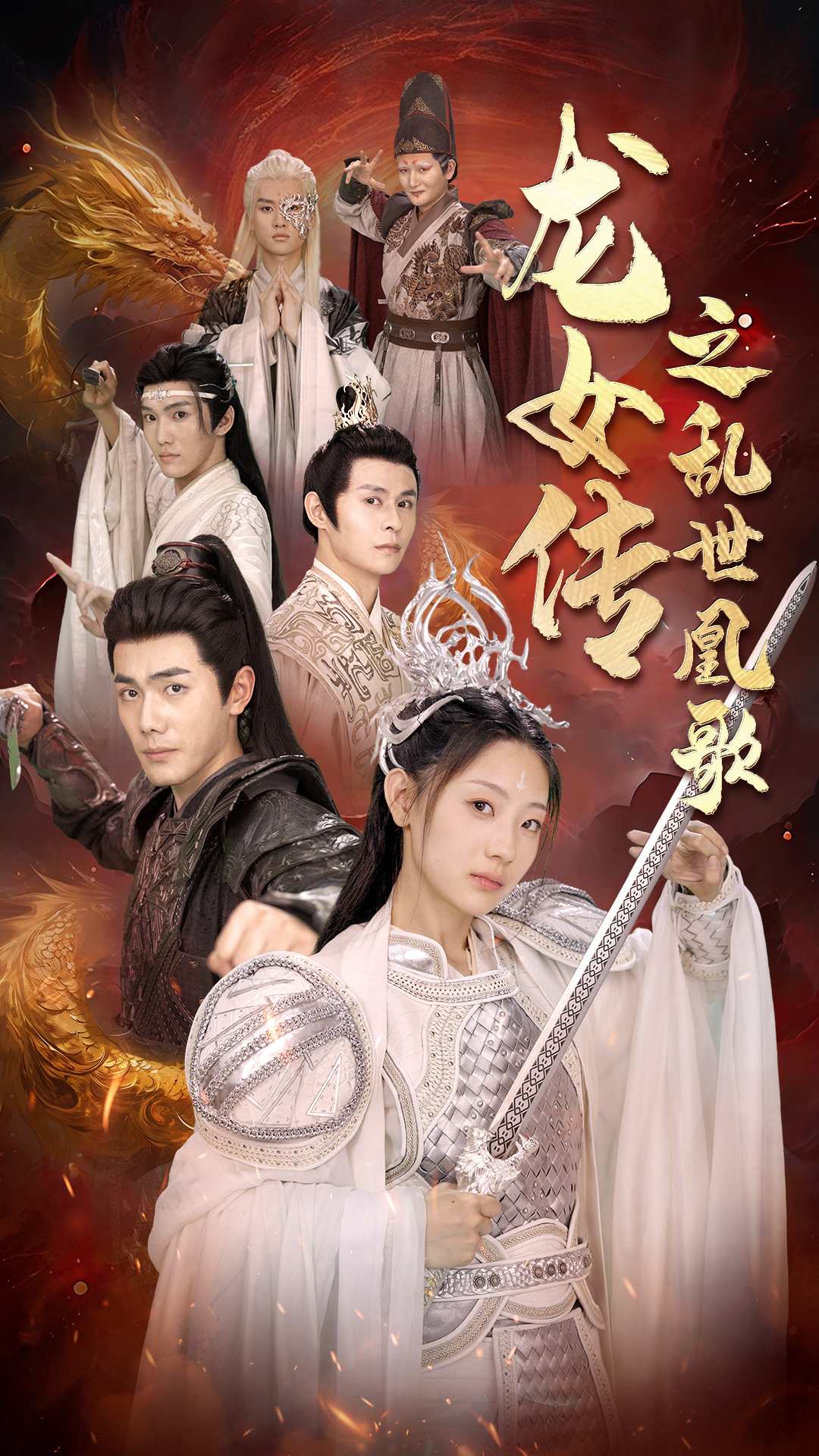 龙女传之乱世凰歌（85集）