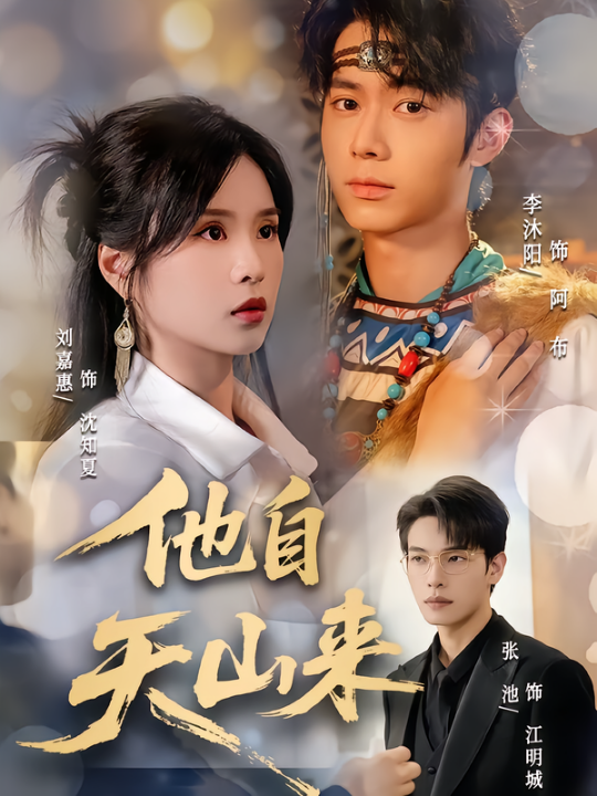 他自天山来（60集）刘嘉惠&张池