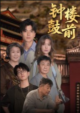 钟鼓楼前（100集）马延旭