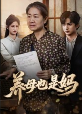 养母也是妈（60集）高纪红