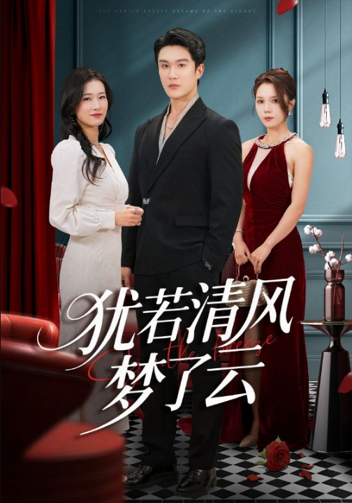 犹若清风梦了云（66集）陈舒琪&陈天晓