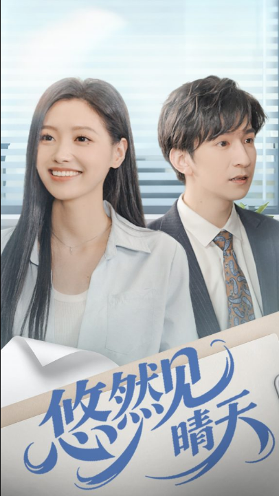 悠然见晴天（70集）韩旭＆王梦佳