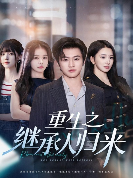 重生之继承人归来（75集）魏凛然＆朱洙