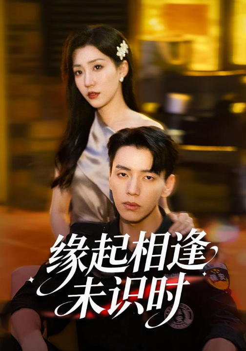 缘起相逢未识时（57集）孙同钰&尼玛坚赞